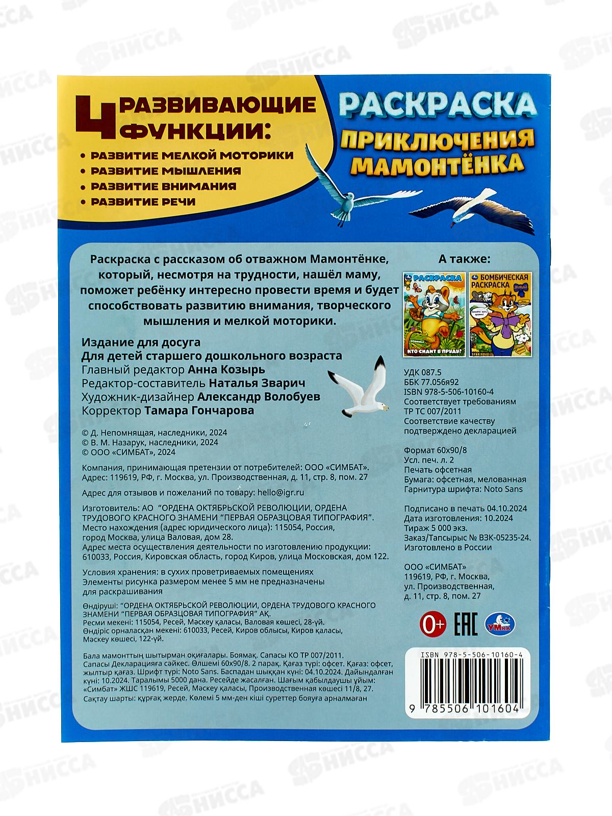 Раскраска &quotУМКА&quot 10160-4, Приключения Мамонтёнка, 214х290мм, 16стр.*50