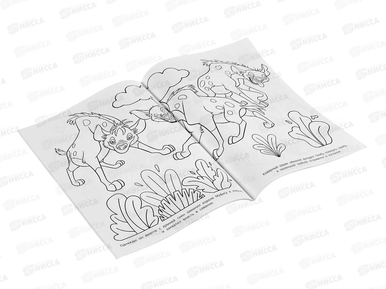 Раскраска &quotУМКА&quot 10199-4, Король саванны, 214х290мм, 16стр. *50