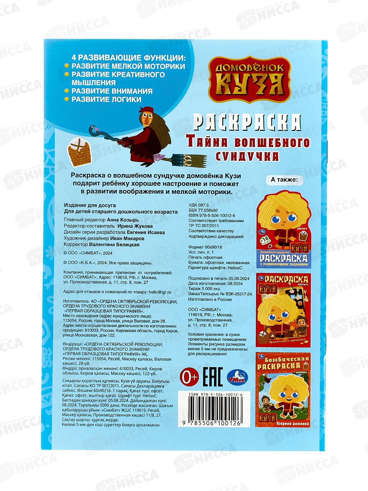 Раскраска &quotУМКА&quot 10012-6, Домовёнок Кузя. 145х210мм, 16стр.  *50