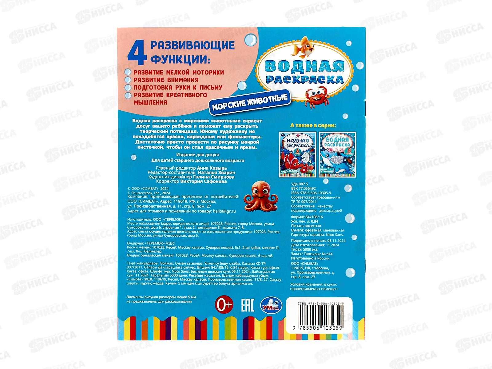 Раскраска &quotУМКА&quot 10305-9, ВОДНАЯ Морские животные. 8ст. 200х250мм *50