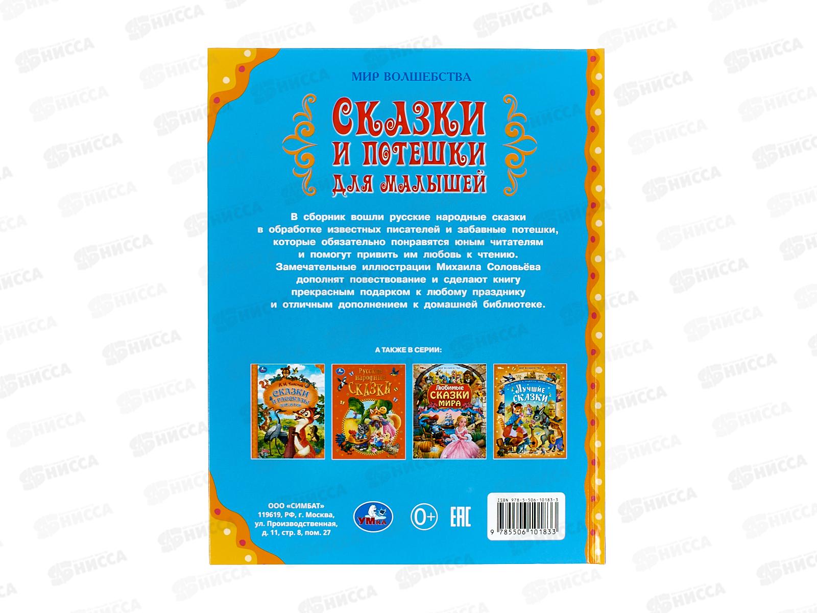 Книга 10183-3 Умка: Сказки и потешки для малышей, Мир волшебства, 197х255мм,  96стр. *12