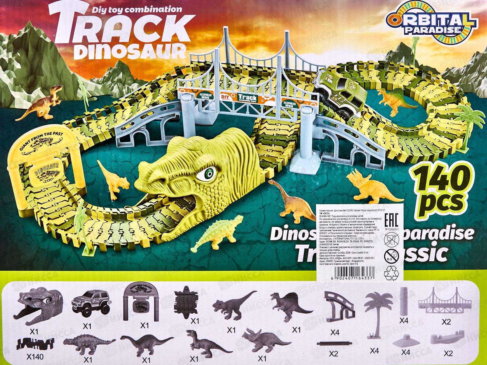 Динотрек №XC2016C гибкий, 140дет. коробка 35,8*8,5*27