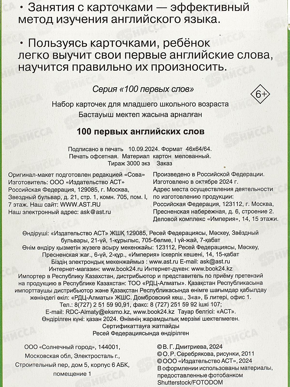 Книга АСТ 100 первых английских слов. Набор карточек, Дмитриева В.Г., 8728-1  *20