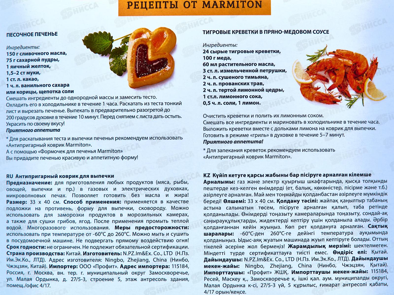 Коврик антипригарный для выпечки, 33*40см EAT&FIT, 17051, Marmiton *25