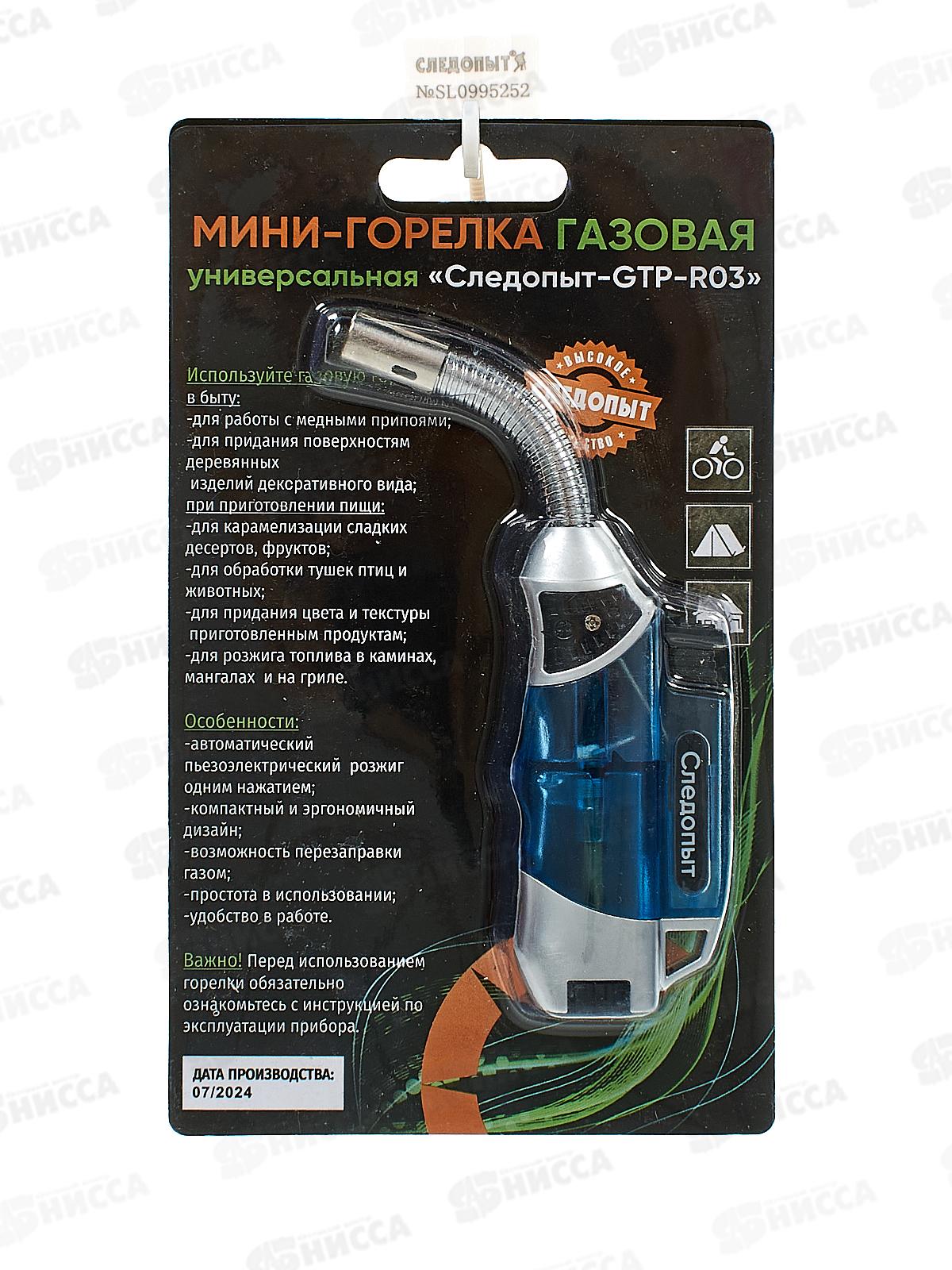 Горелка-мини газовая универсальная &quotСледопыт-GTR-R03&quot с возможностью перезаправки