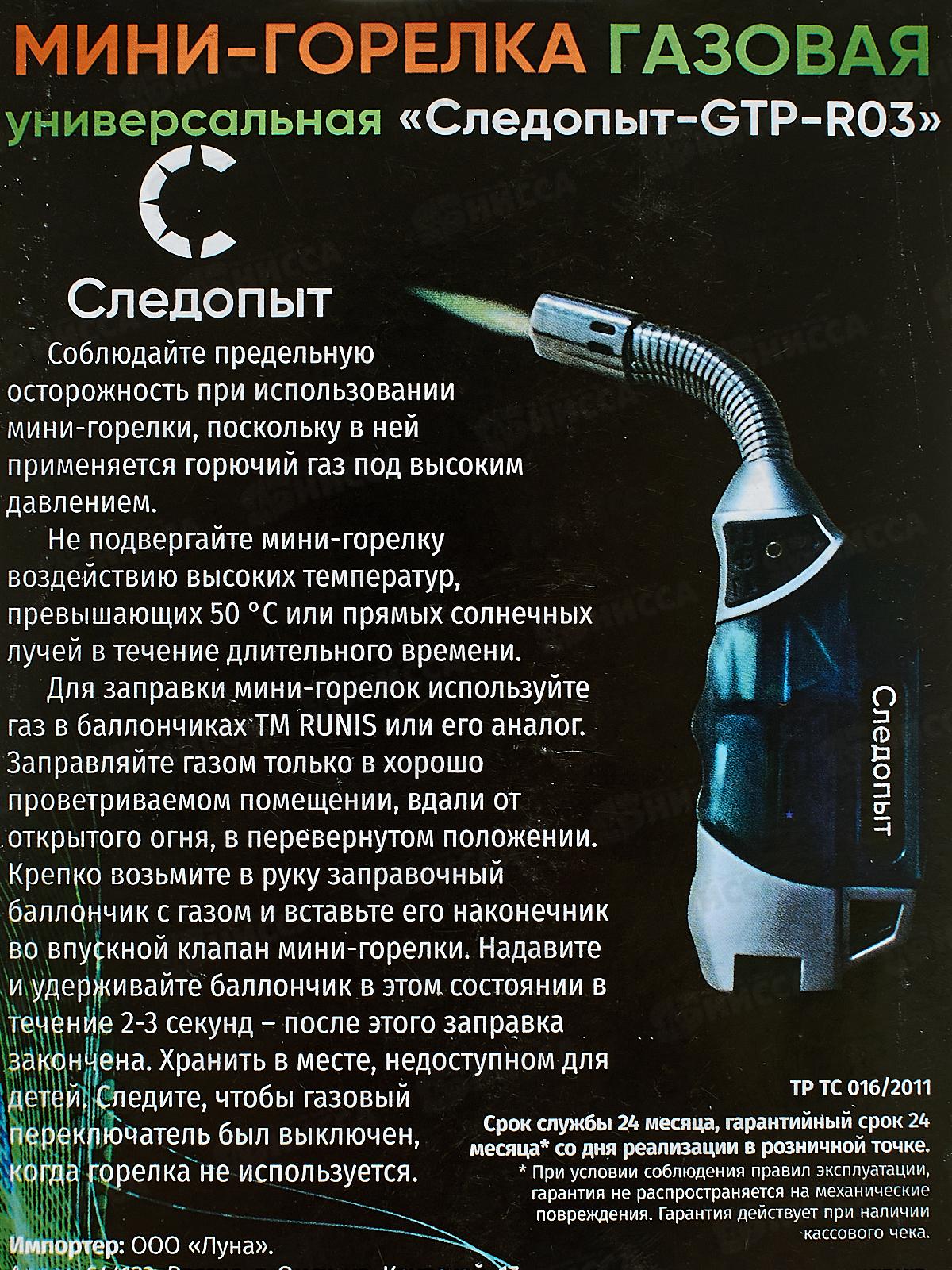 Горелка-мини газовая универсальная &quotСледопыт-GTR-R03&quot с возможностью перезаправки