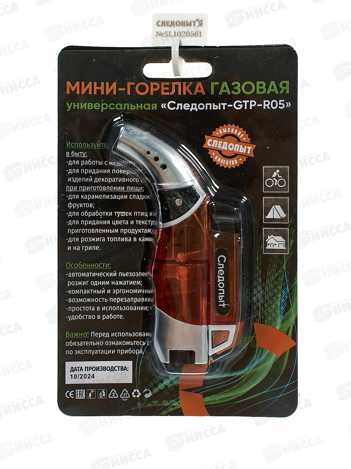 Горелка-мини газовая универсальная &quotСледопыт-GTR-R05&quot с возможностью перезаправки