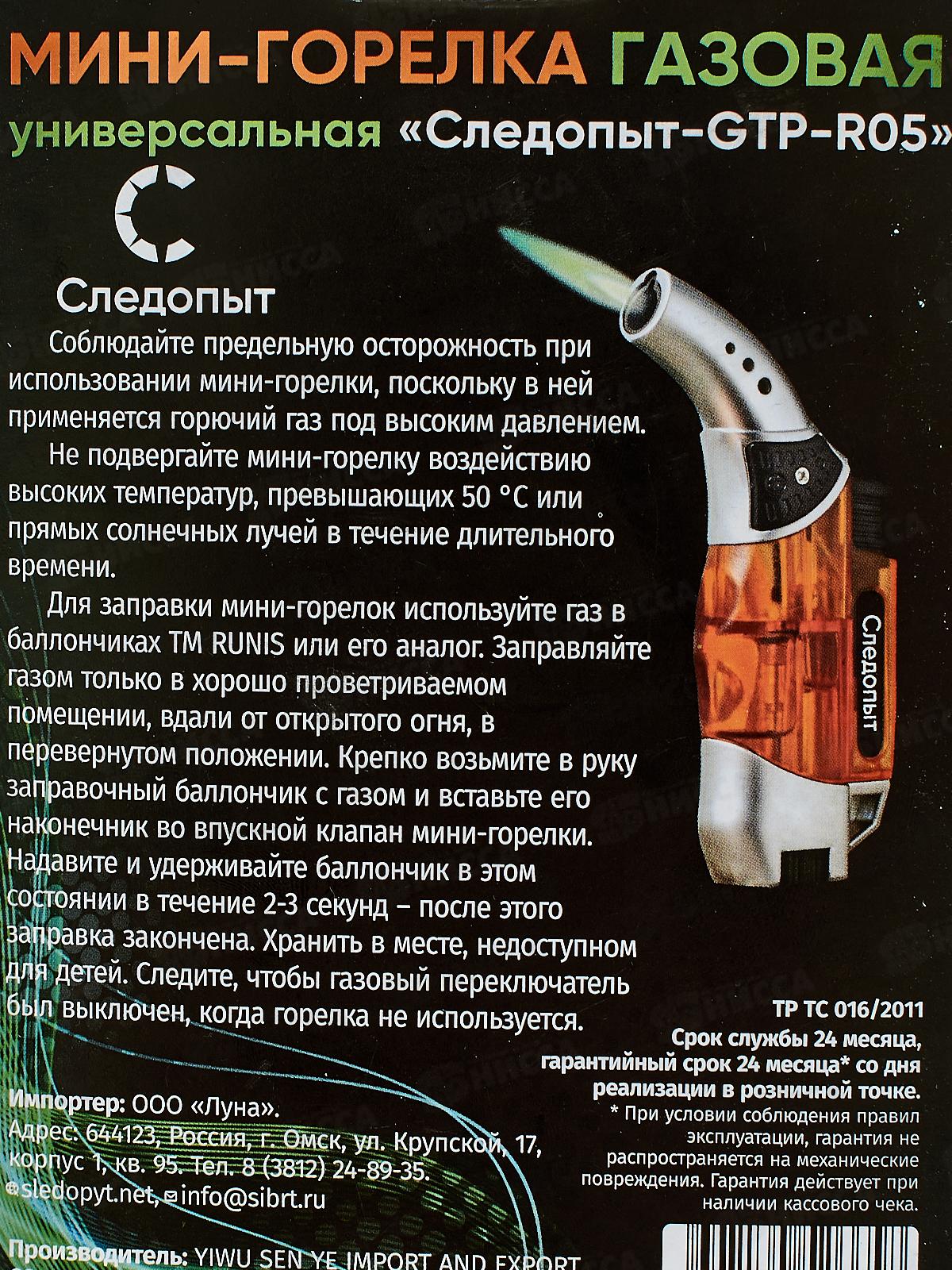 Горелка-мини газовая универсальная &quotСледопыт-GTR-R05&quot с возможностью перезаправки