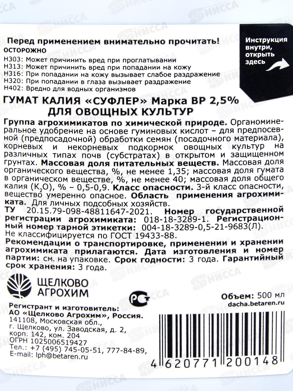 Гумат калия &quotСуфлер&quot марка ВР 2,5% овощные 500мл *20