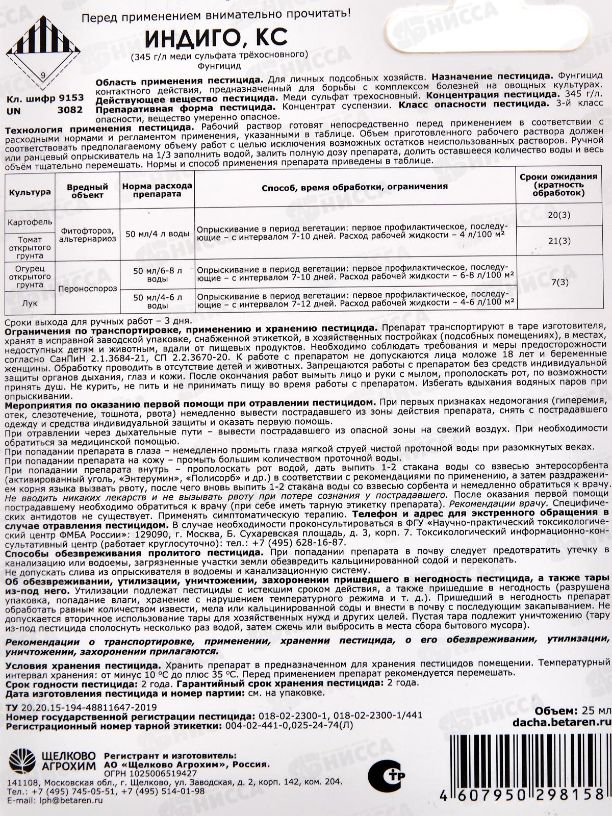 Индиго КС защита от болезней (овощные) 25мл флакон *32