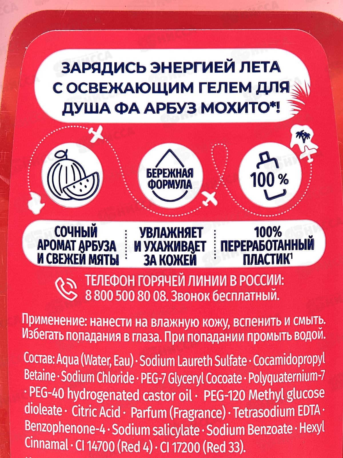 ФА душ-гель Арбуз Мохито  250мл *10