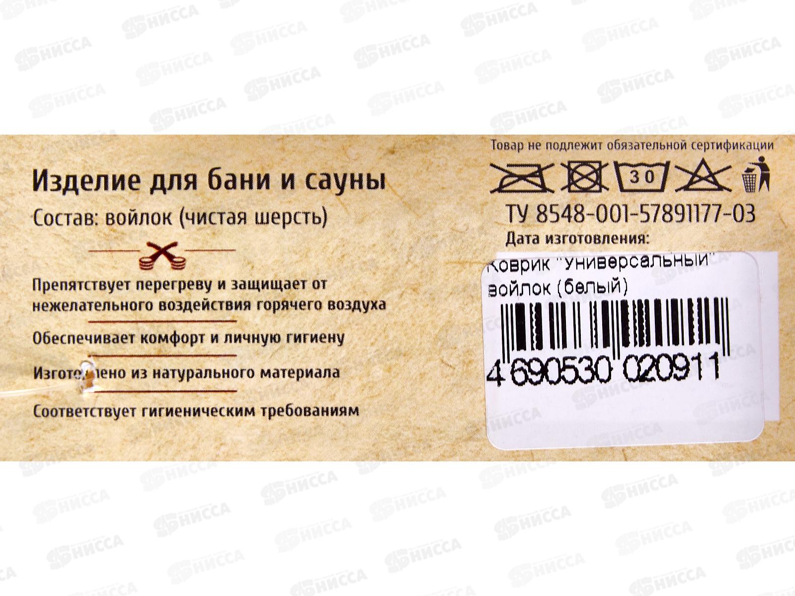 Коврик д/бани &quotУниверсальный&quot, войлок (белый), 20481