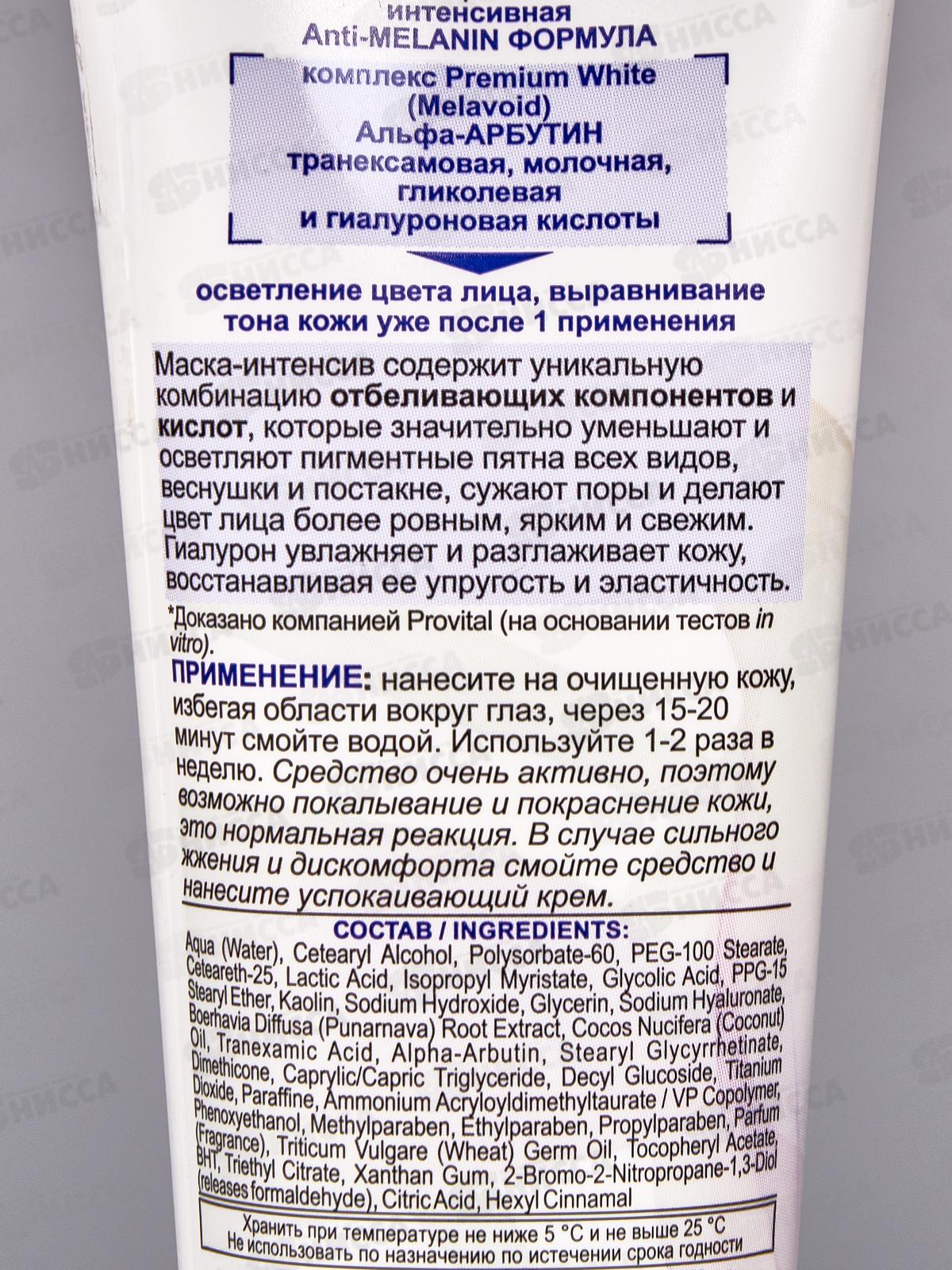 SKIN WHITE Маска-интенсив д/л Отбеливающая 75мл *20