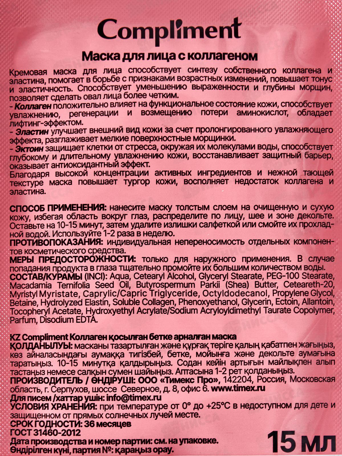 КОМПЛИМЕНТ Саше маска для лица с коллагеном 15мл