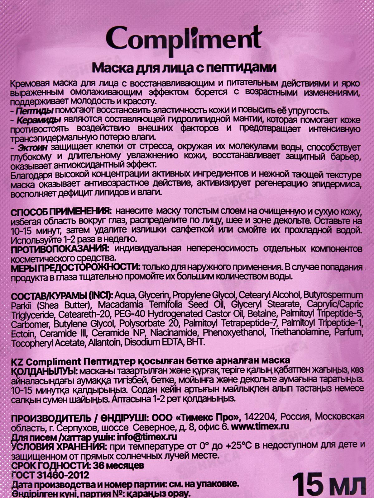 КОМПЛИМЕНТ Саше маска для лица с пептидами 15мл *24