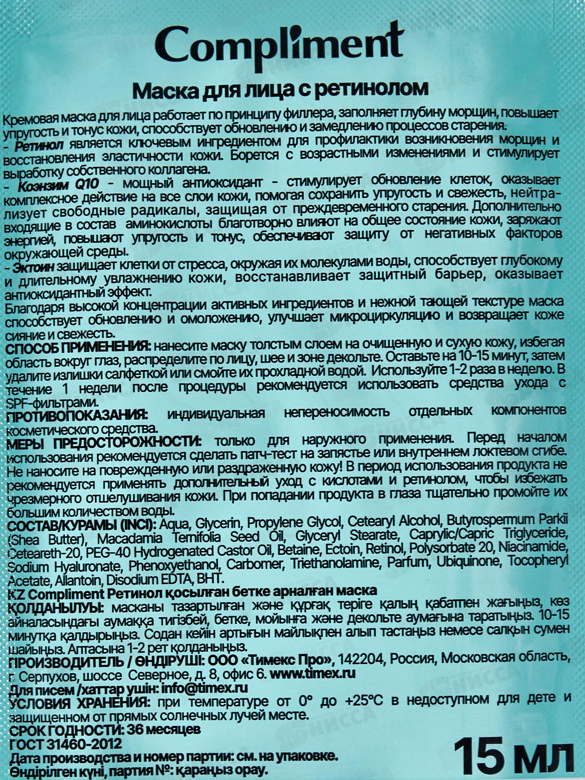 КОМПЛИМЕНТ Саше маска для лица с ретинолом 15мл