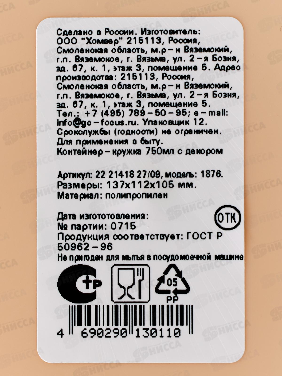 Контейнер-кружка 0,75л с/кр с декором Бежевый 222141827/09 *24