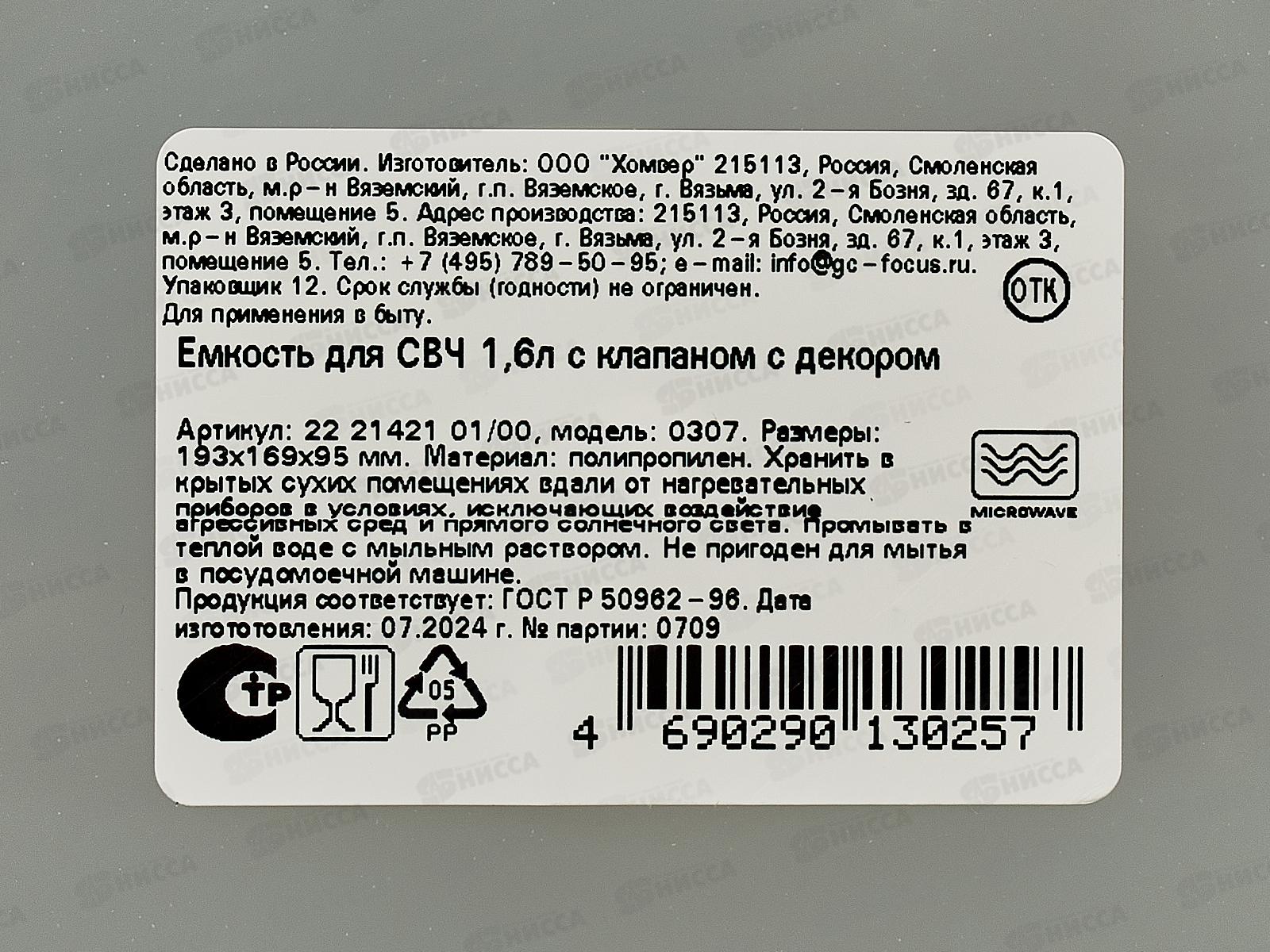 Емкость д/СВЧ 1,6л с клапаном с декором Бесцв 222142101/00 *16