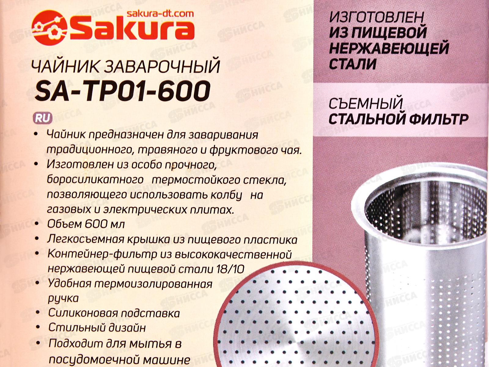 Чайник заварочный SA-ТP01-600 0,6л боросиликатное