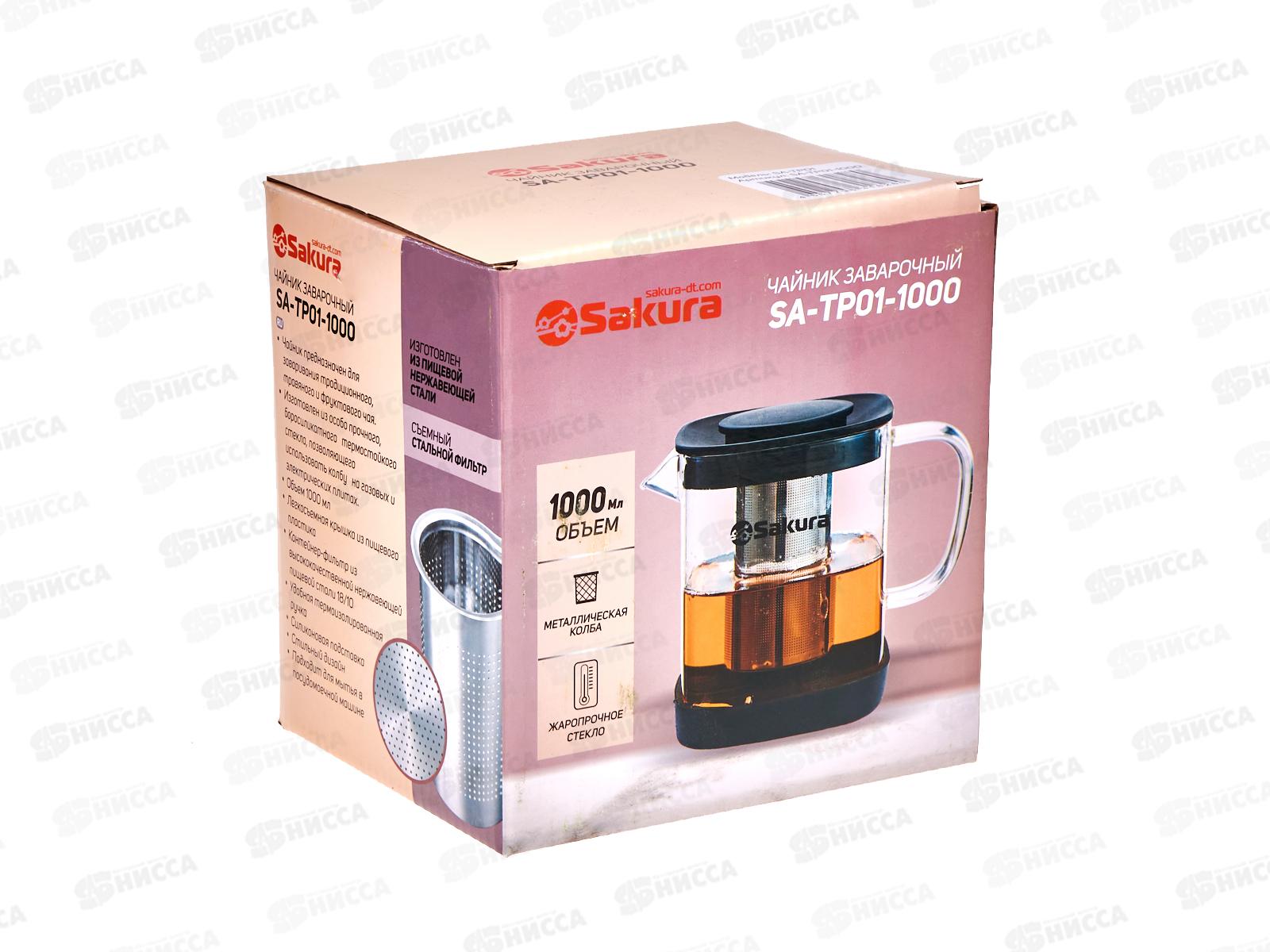 Чайник заварочный SA-ТP01-1000 1,0л боросиликатное