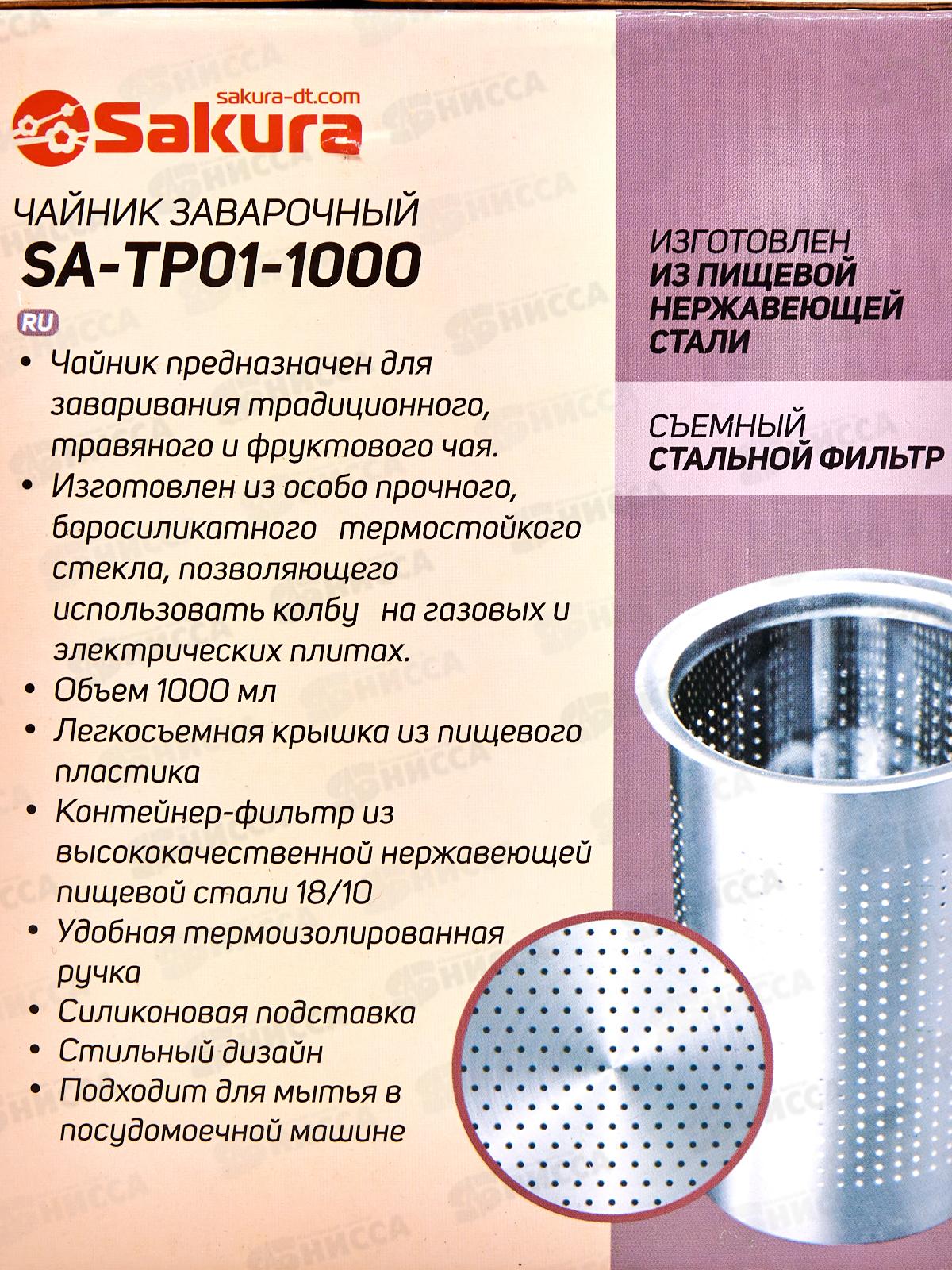 Чайник заварочный SA-ТP01-1000 1,0л боросиликатное