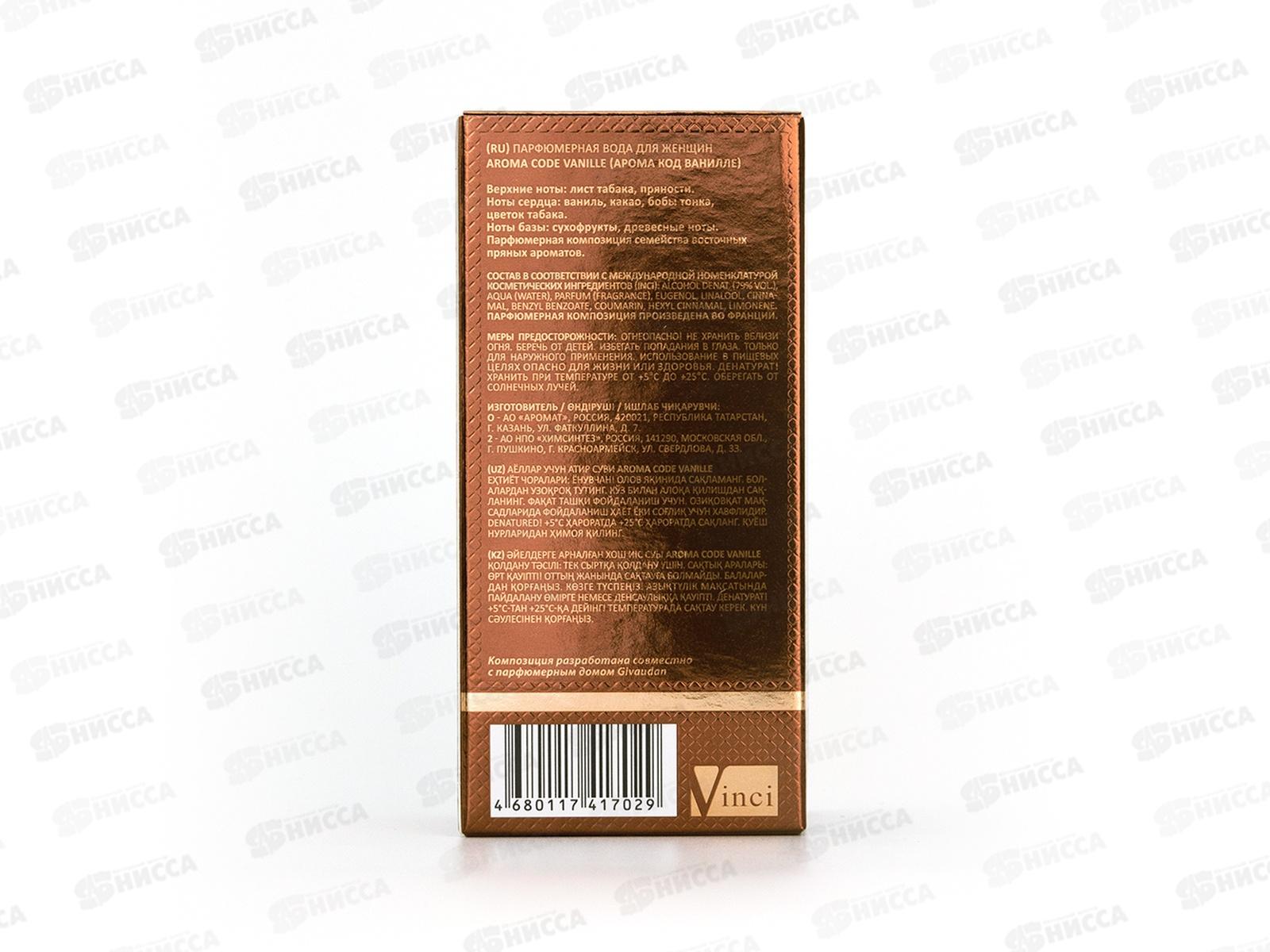 Aroma Code Vanille, п/в 50мл женская М