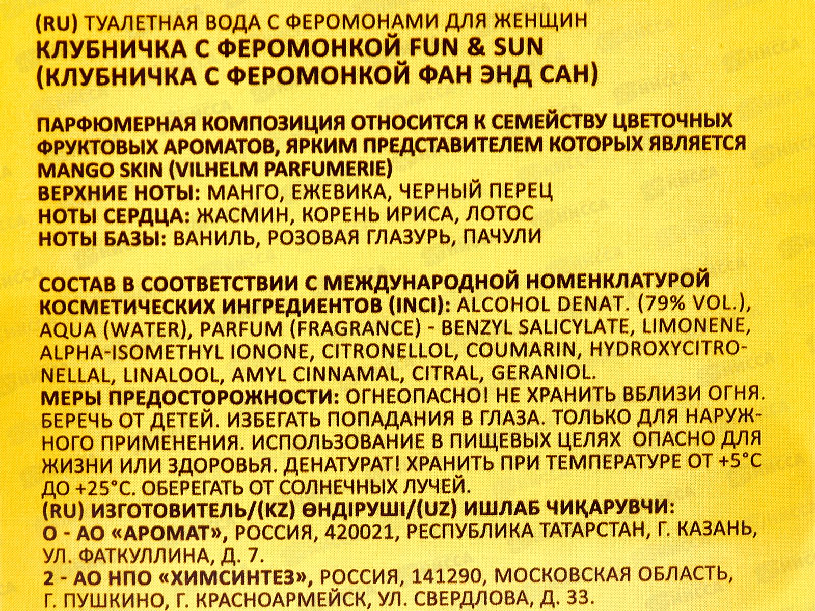 Клубничка с феромонкой Fun&Sun, т/в 50мл жен *24 М