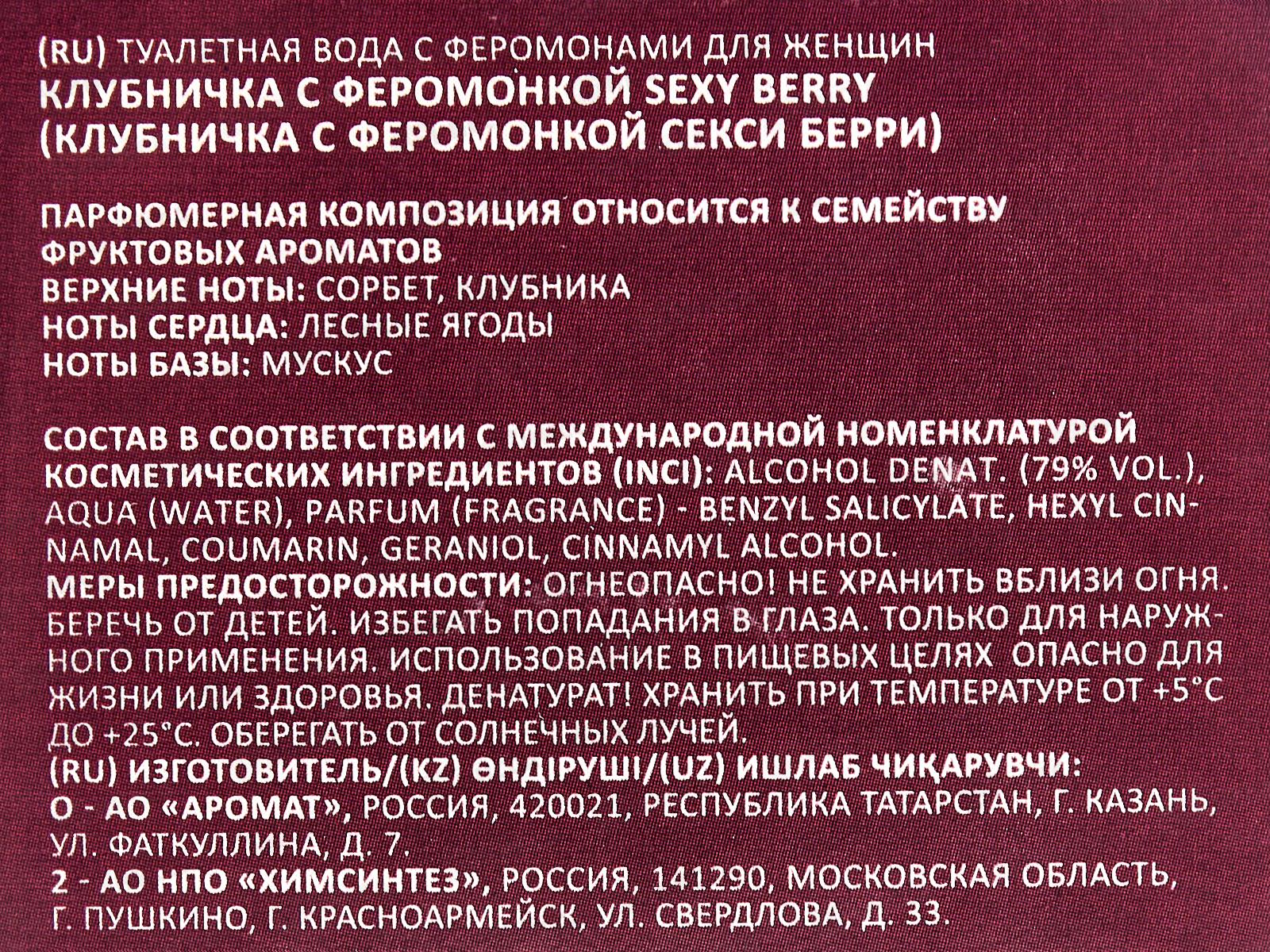 Клубничка с феромонкой Sexy Berry, т/в 50мл жен *24 М