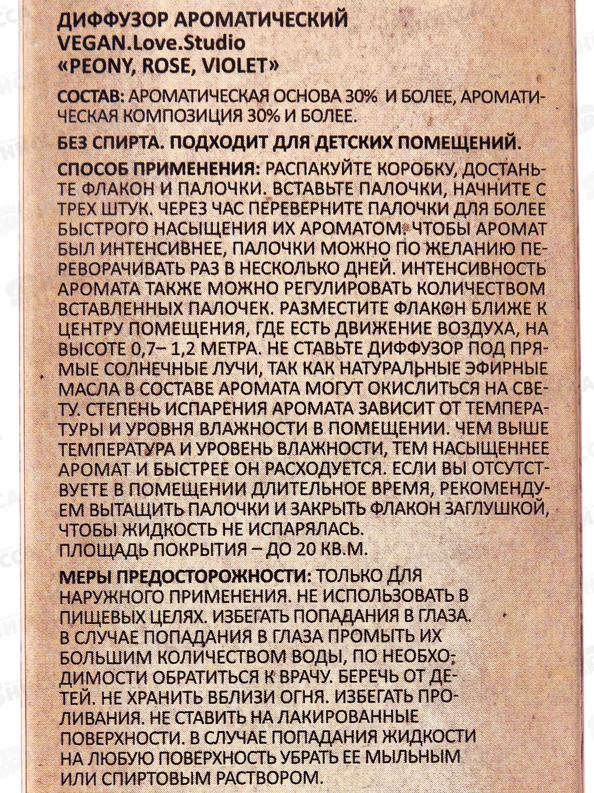 Диффузор аромат Vegan L.S. Peony Rose Violet 100мл *18