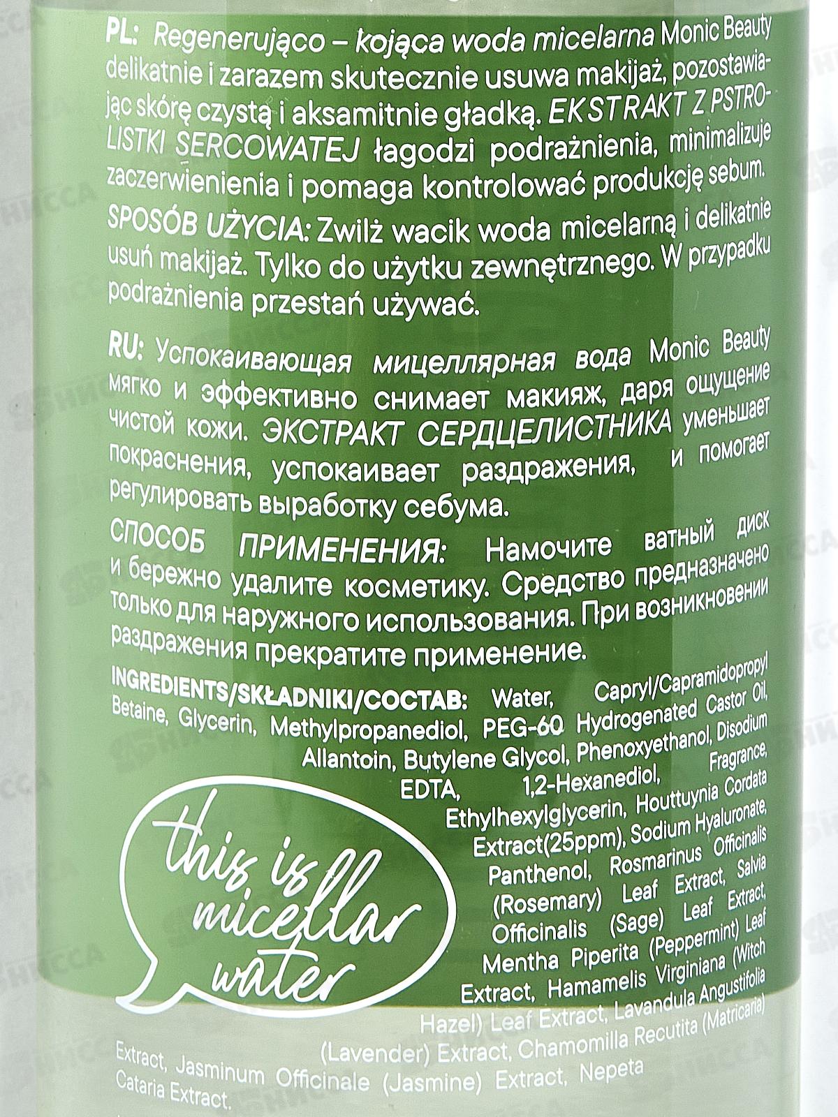 Monic Beauty Мицеллярная вода успокаивающая с экстрактом сердцел 500мл