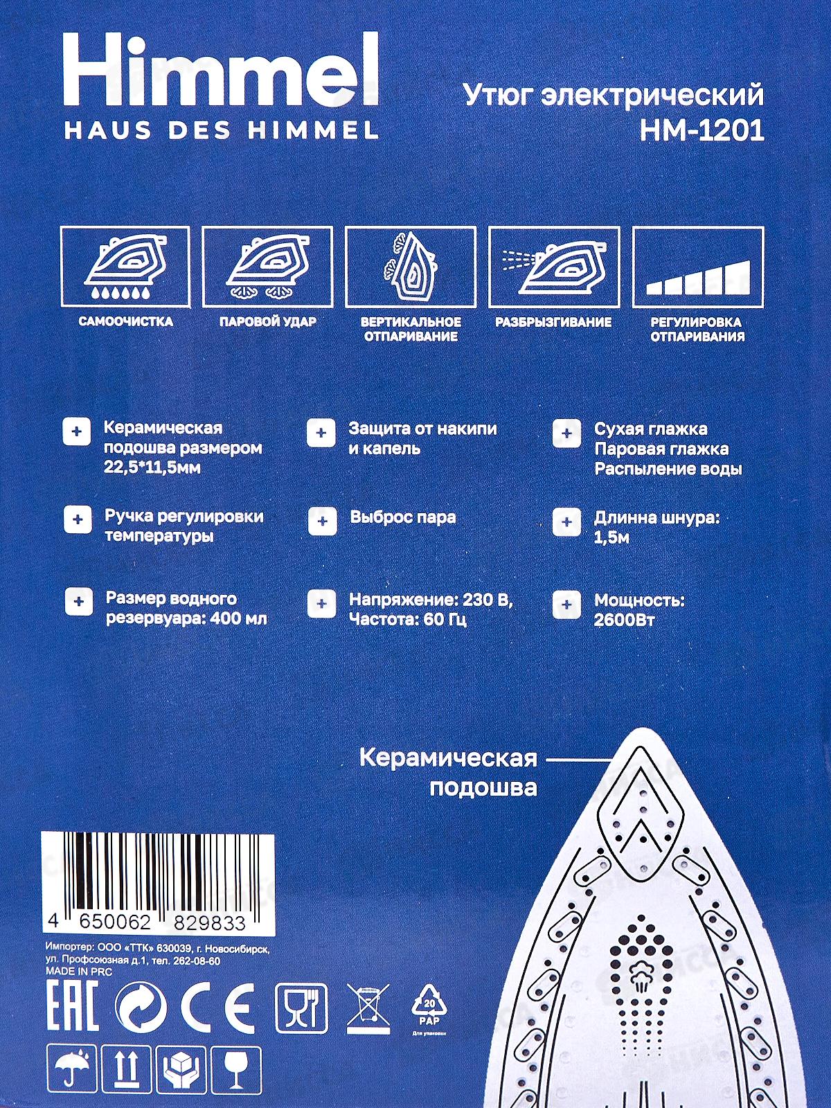 Утюг Himmel HM-1201 2600Вт керам черно-белый