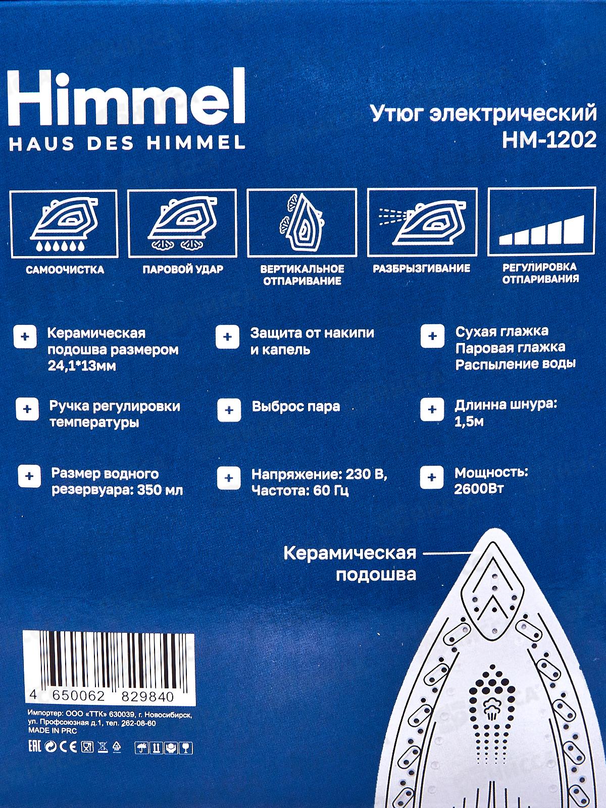 Утюг Himmel HM-1202 2600Вт керам бело-голубой