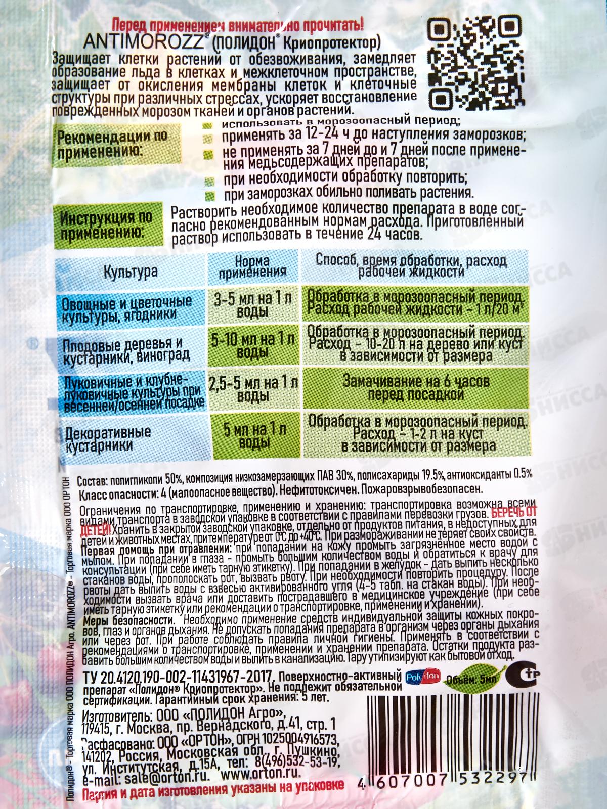 Антимороз антистресс 5мл Ортон  *100