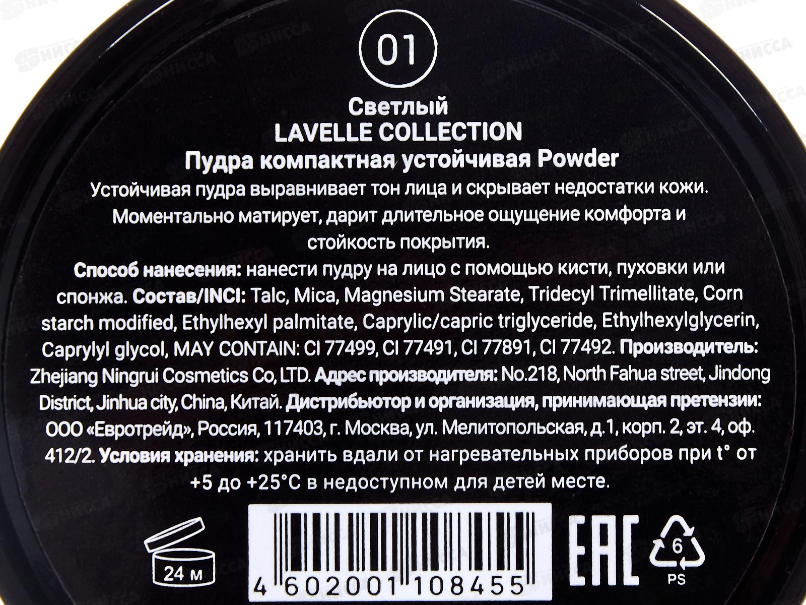 LavelleCollection Пудра Powder №01 светлый