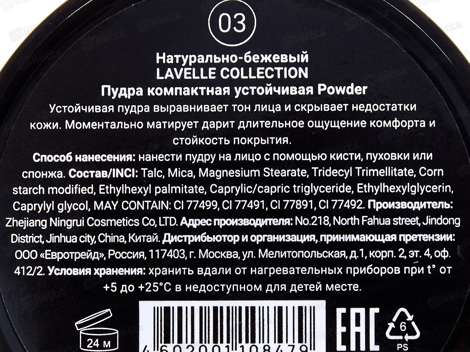 LavelleCollection Пудра  Powder №03 натурально бежевый