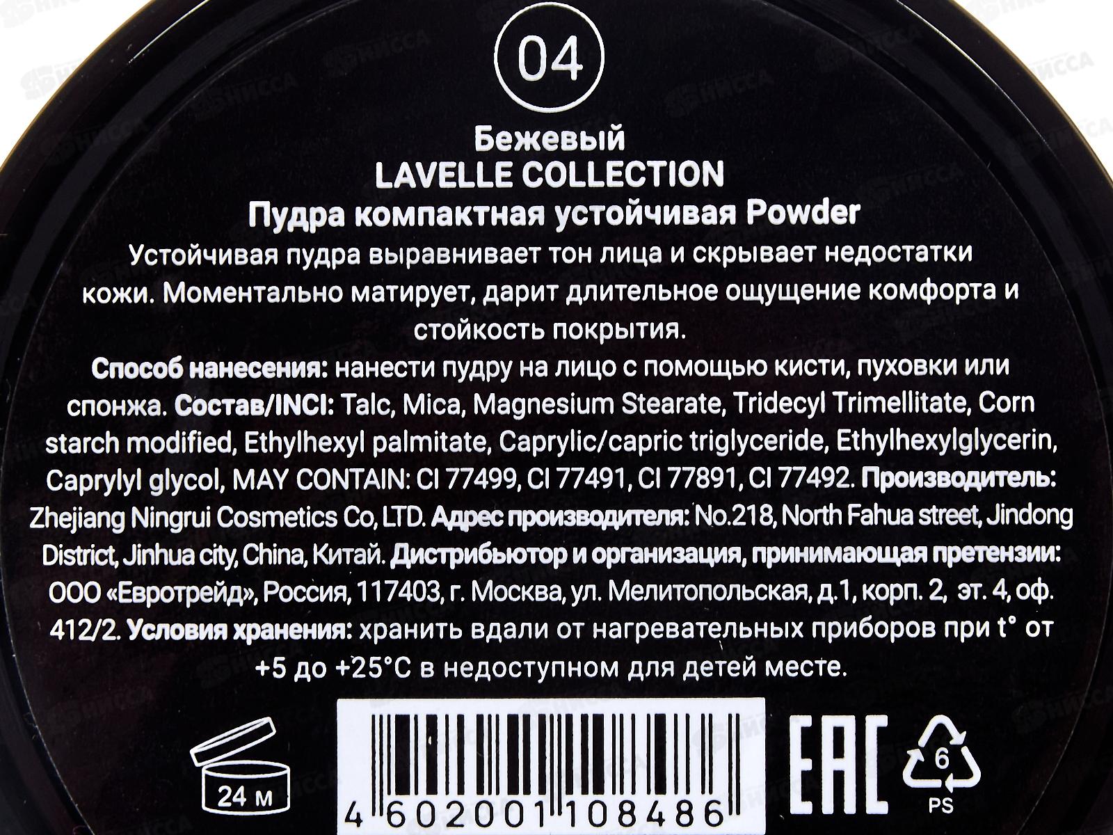 LavelleCollection Пудра  Powder №04 бежевый
