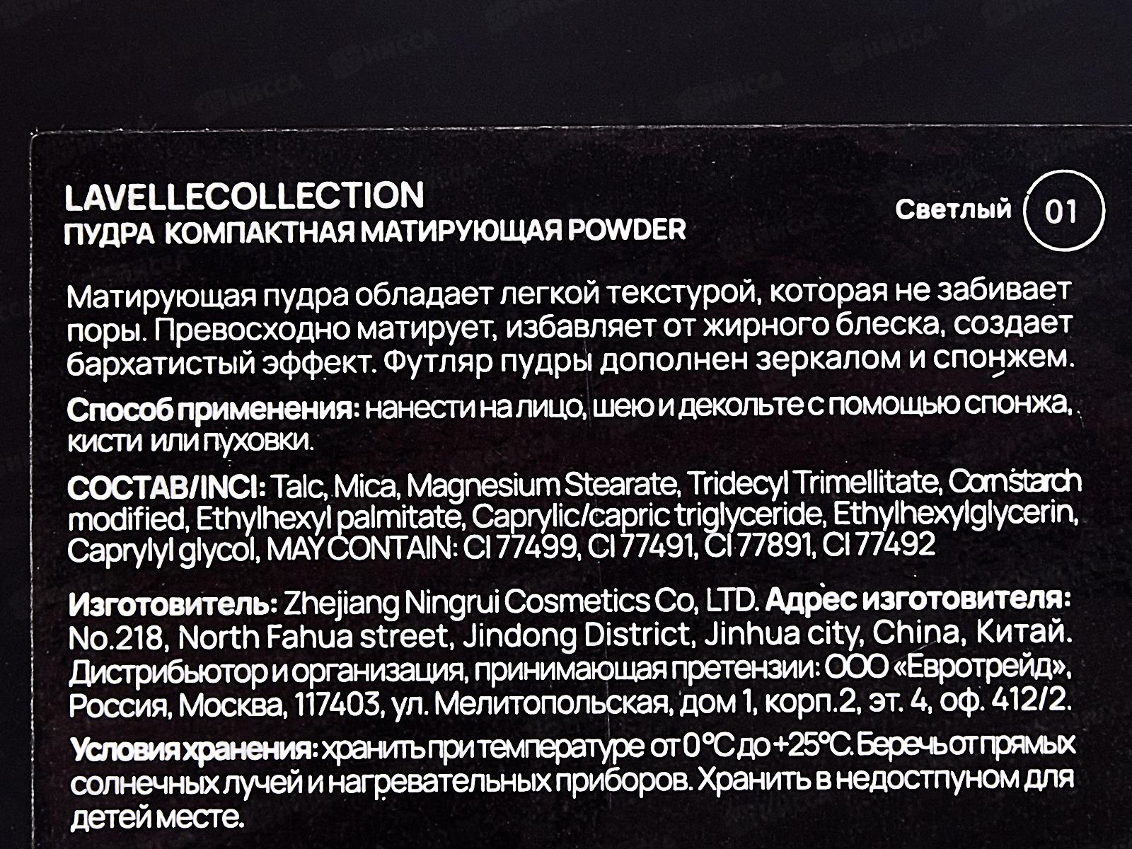 LavelleCollection Пудра матирующая Powder №01 светлый