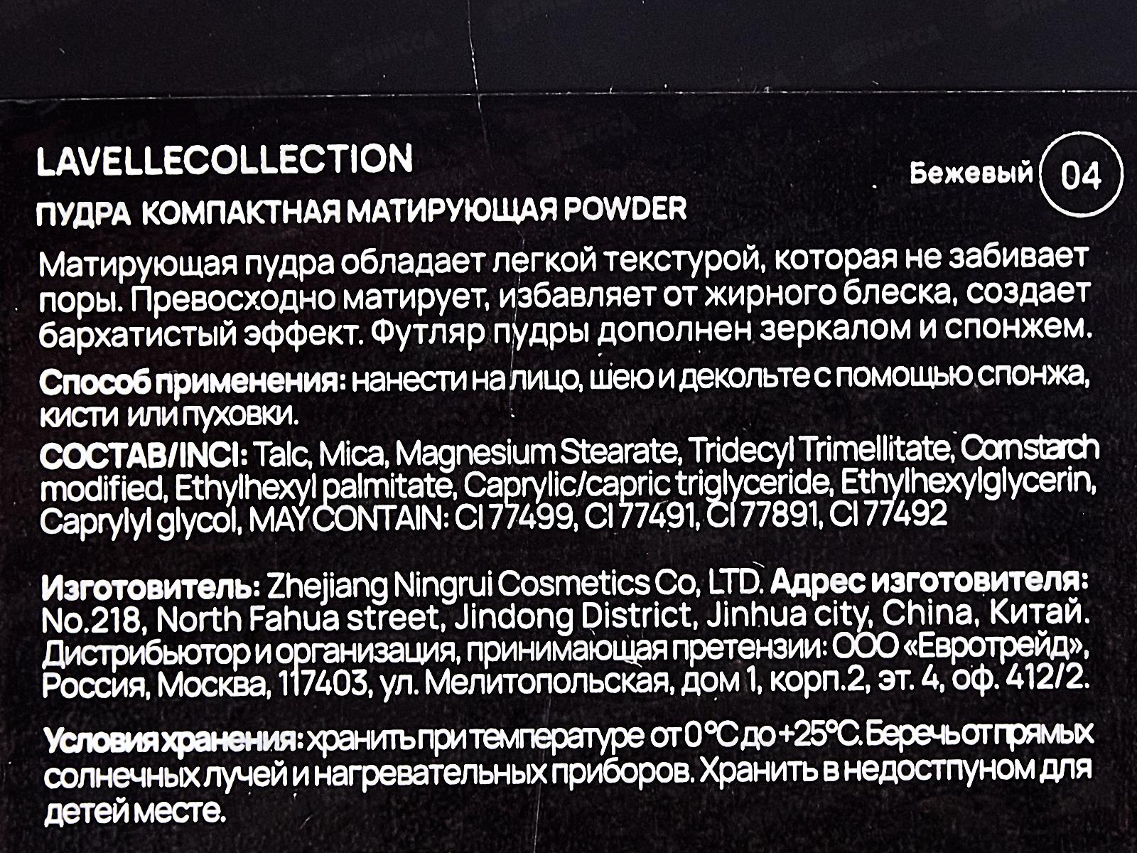 LavelleCollection Пудра матирующая Powder №04 бежевый