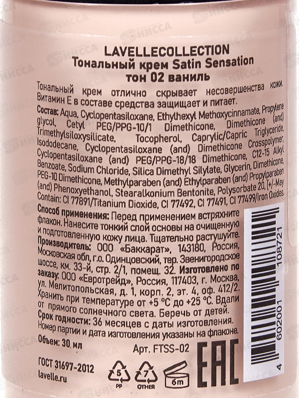 LavelleCollection Тональный крем Satin Sensation №02 ваниль 30мл