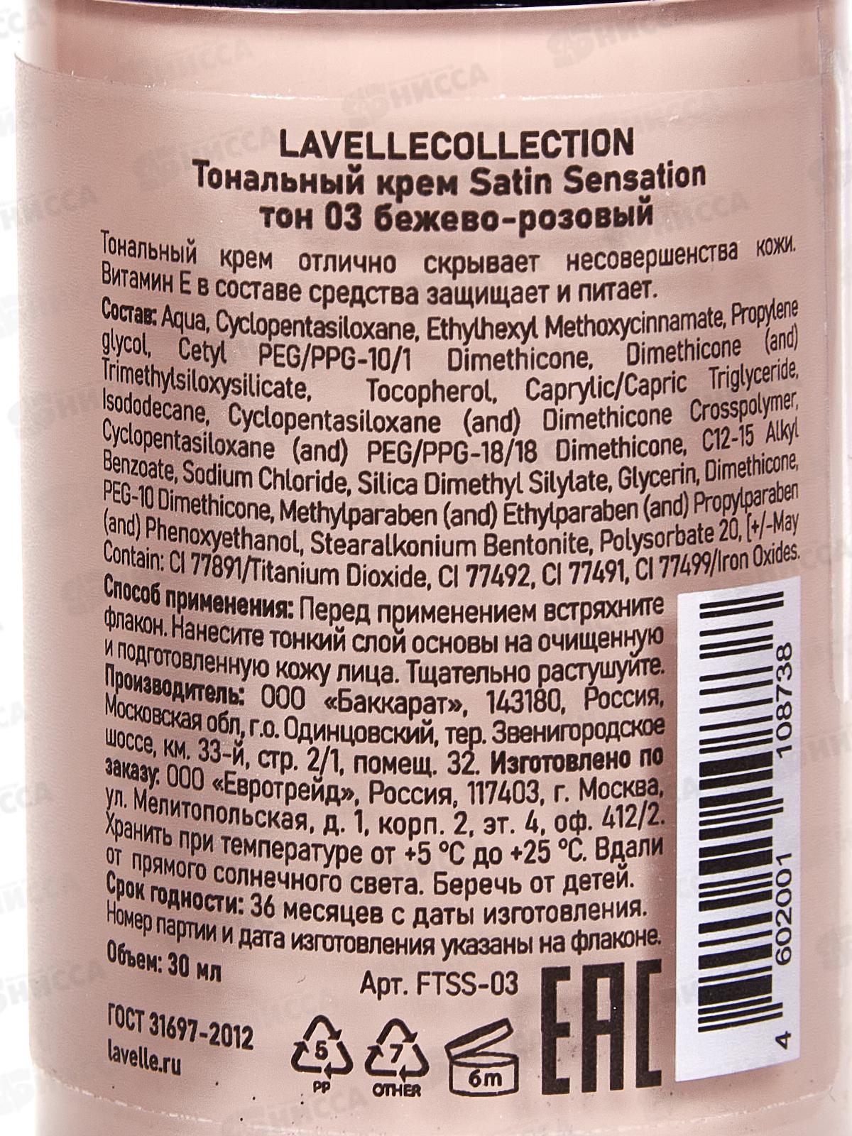 LavelleCollection Тональный крем Satin Sensation №03 бежево-розов 30мл