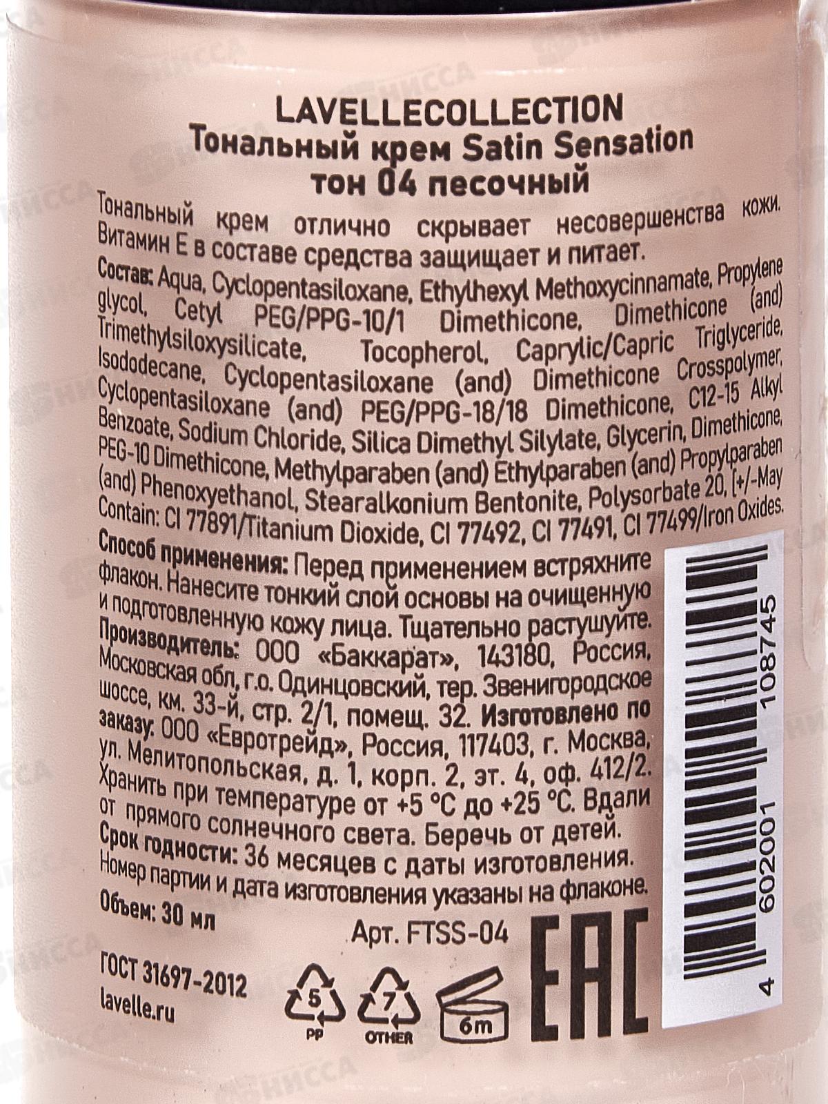 LavelleCollection Тональный крем Satin Sensation №04 песочный 30мл