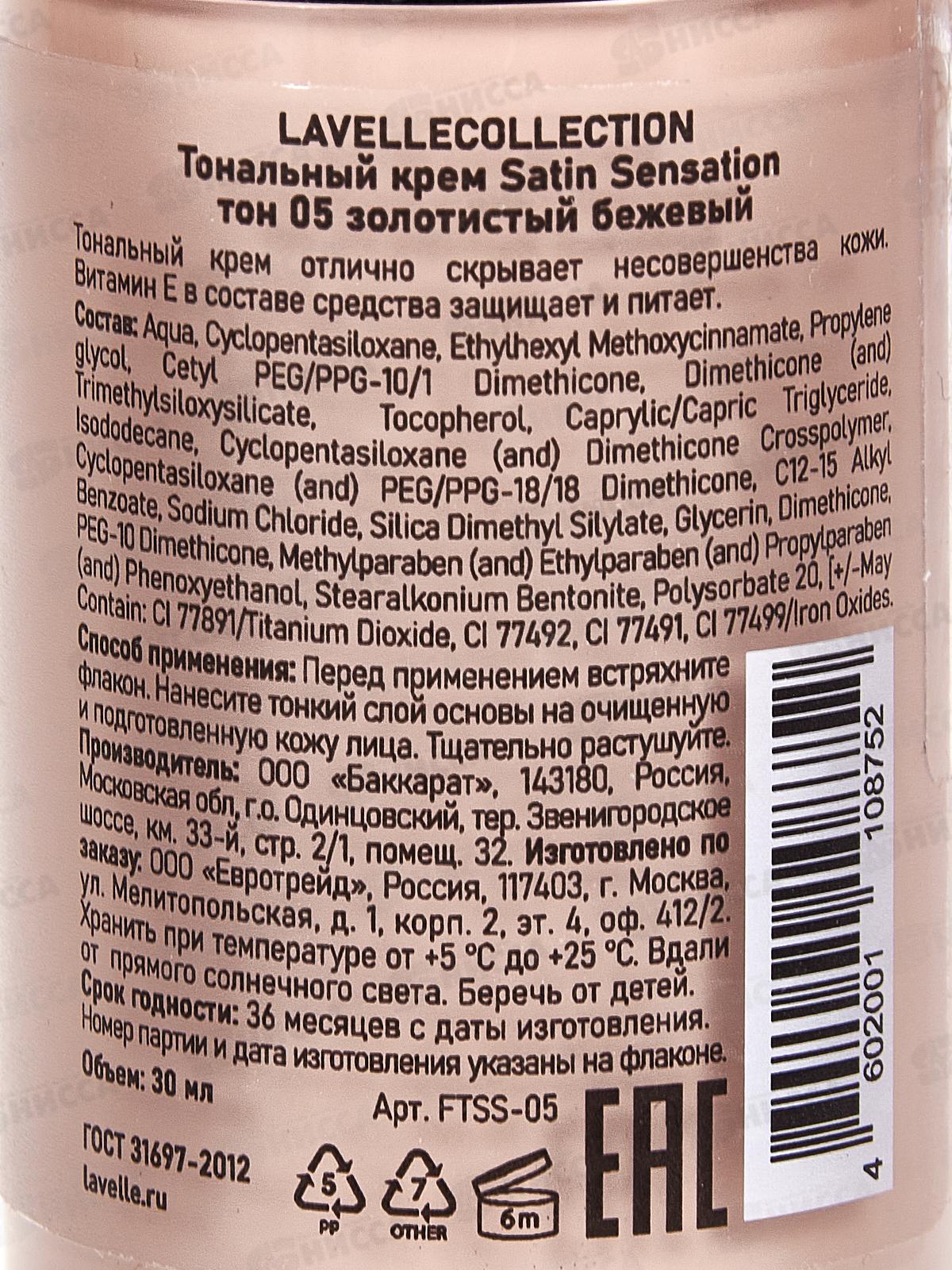 LavelleCollection Тональный крем Satin Sensation №05 золотыст беж 30мл