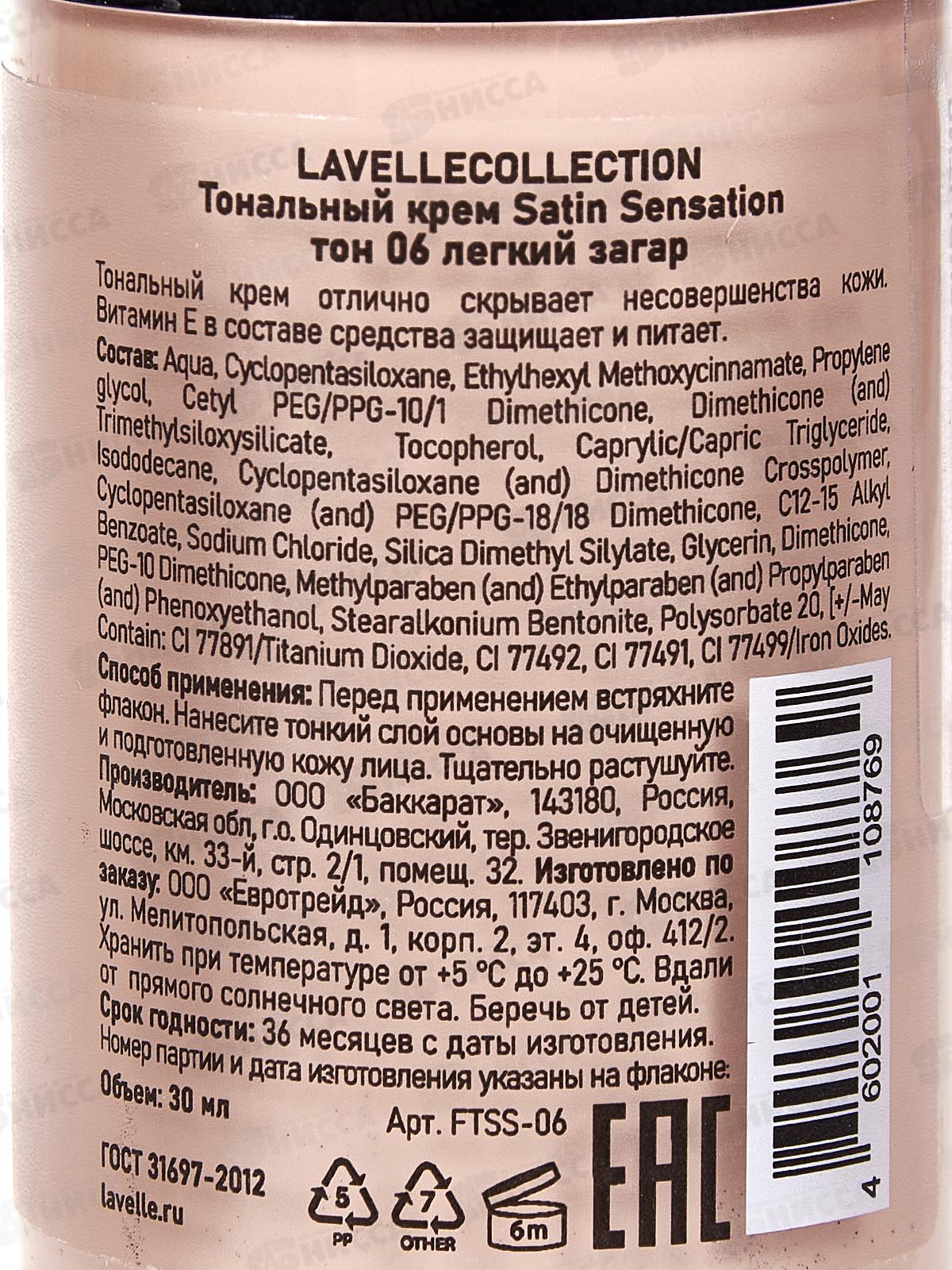 LavelleCollection Тональный крем Satin Sensation №06 легкий загар 30мл