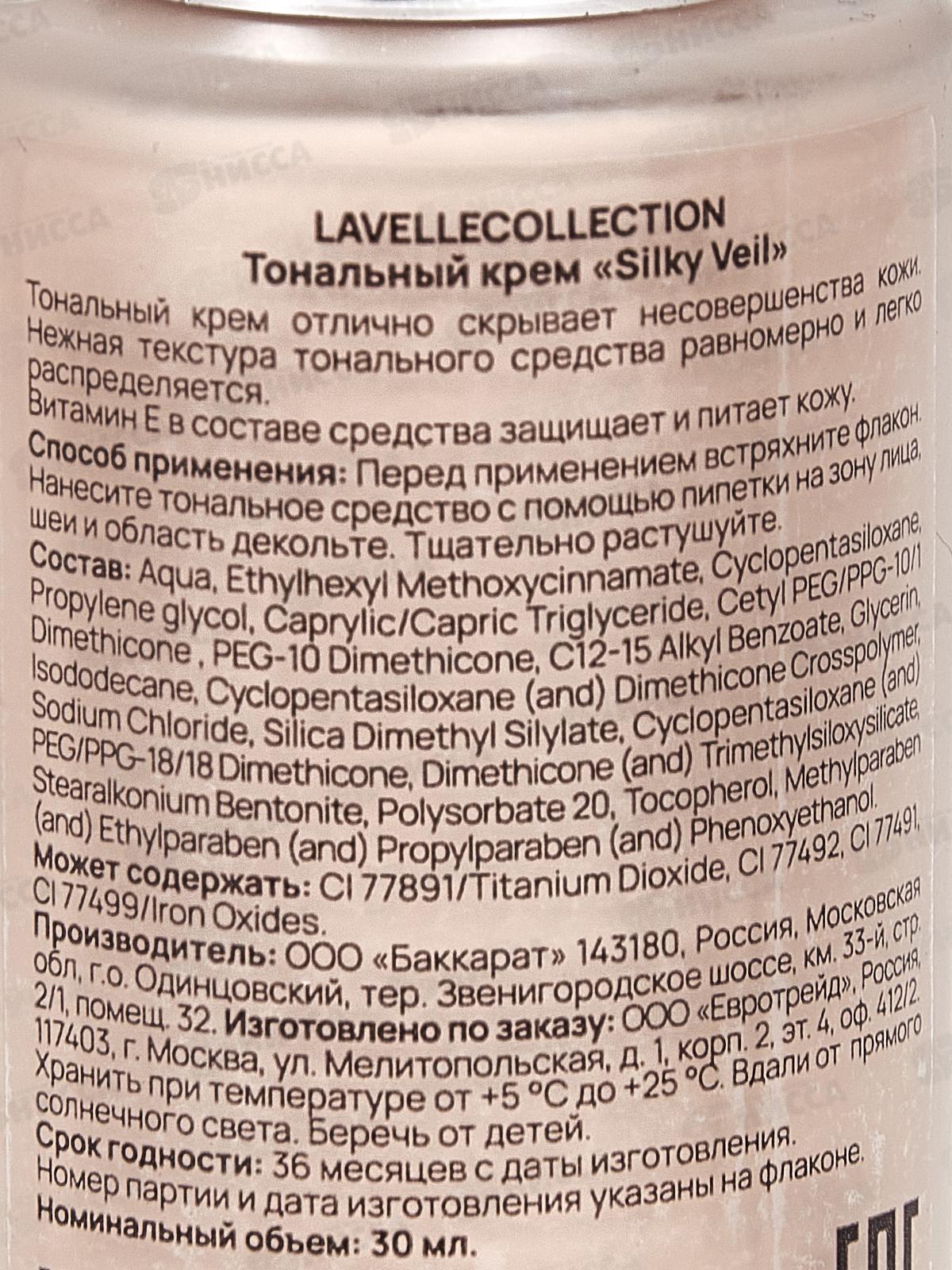 LavelleCollection Тональный крем Silky veil №02 ваниль 30мл