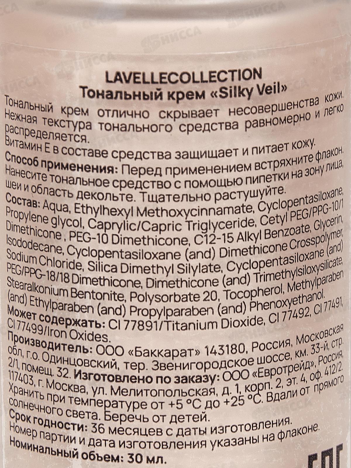 LavelleCollection Тональный крем Silky veil №04 песочный 30мл