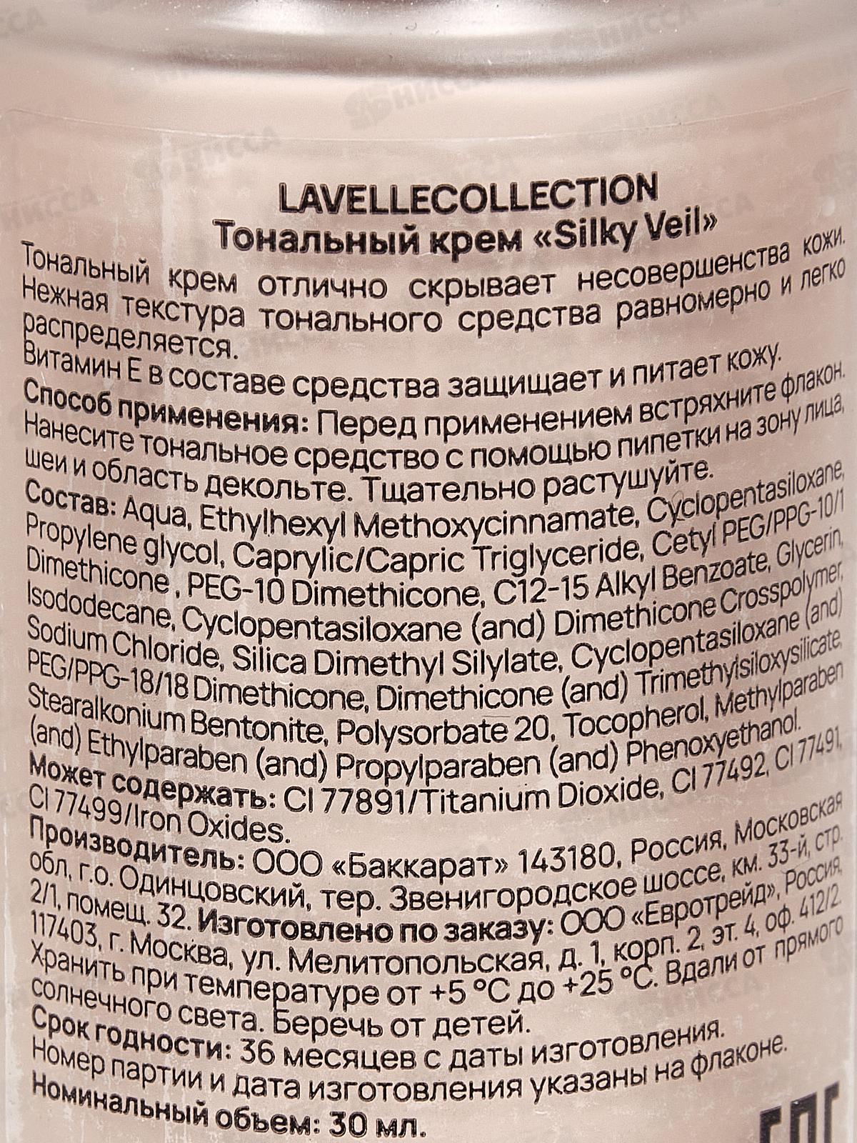 LavelleCollection Тональный крем Silky veil №05 золотисто бежевый 30мл