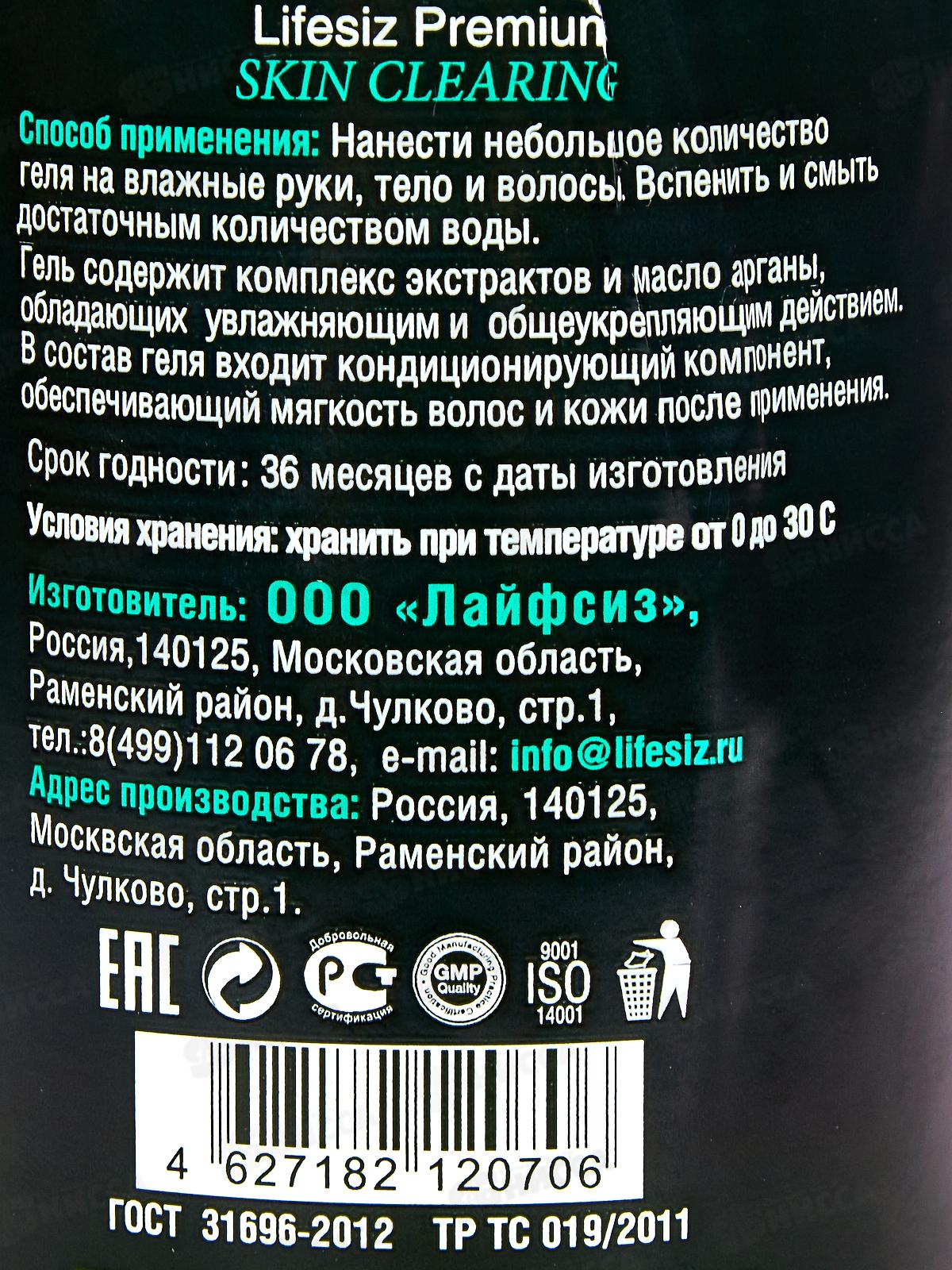 LIFESIZ гель очищающий 2в1 с дозат, 250 мл,1060*36