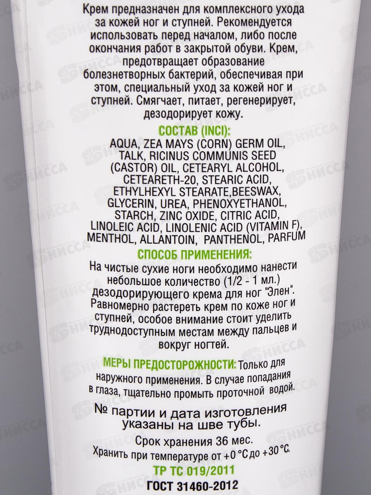 ЭЛЕН крем для ног дезодорирующий, 100мл, 1015*100