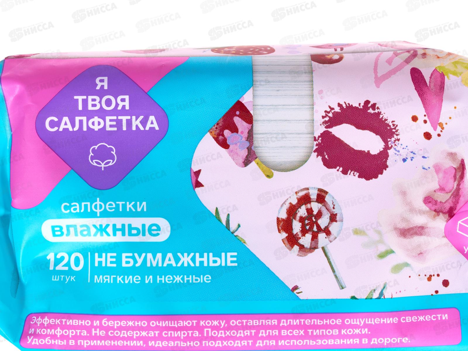 Я твоя салфетка влажные салфетки №120 универсальный mix 80837 *16
