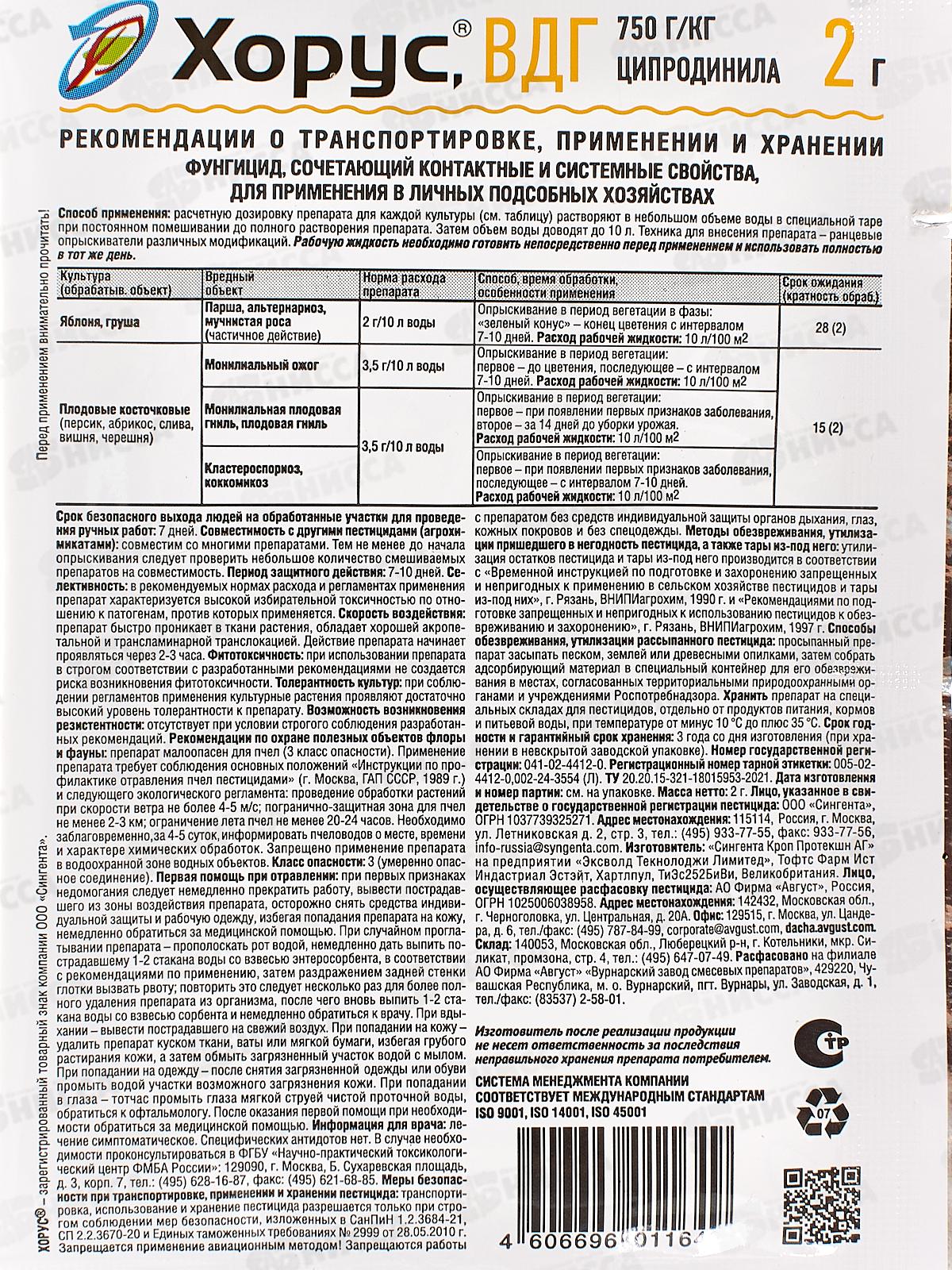 ХОРУС от болезней плодовых 2г *200   Август